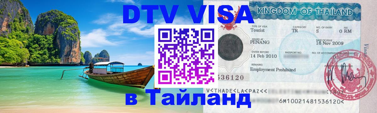 DTV (ДТВ) visa Таиланд 