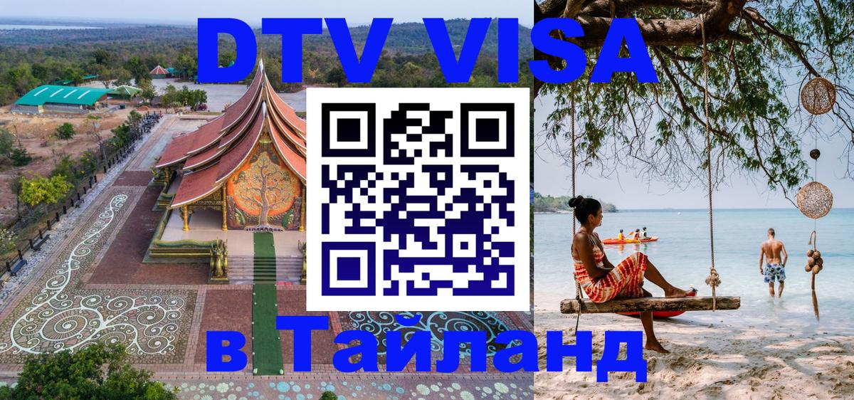 Стоимость и условия DTV визы — оформление в Таиланд под ключ - Димитровград 