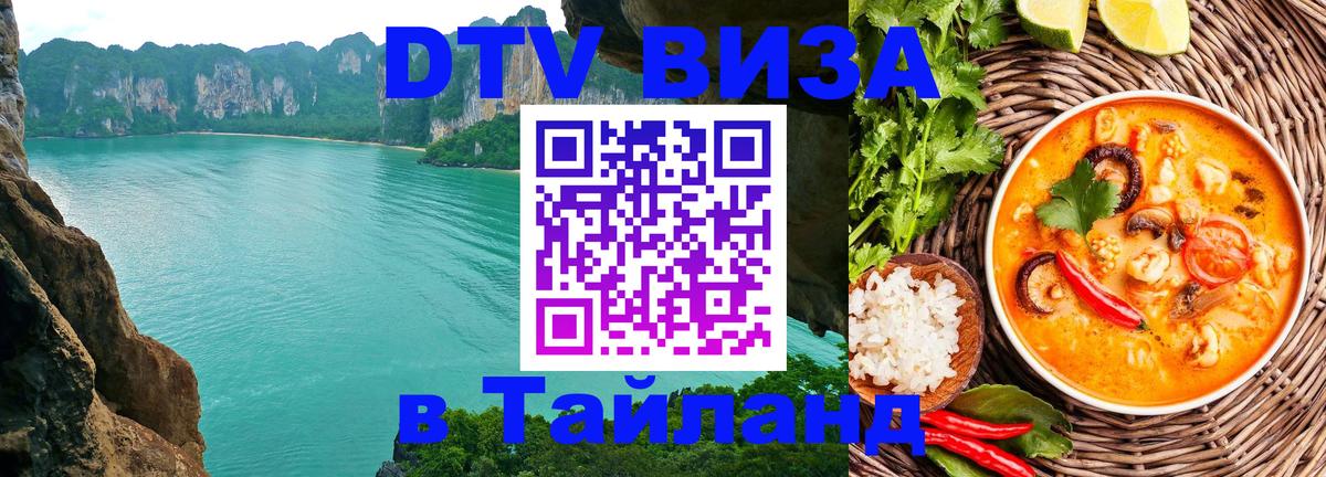 DTV виза Тайланд Димитровград 